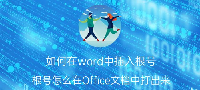 如何在word中插入根号 根号怎么在Office文档中打出来？